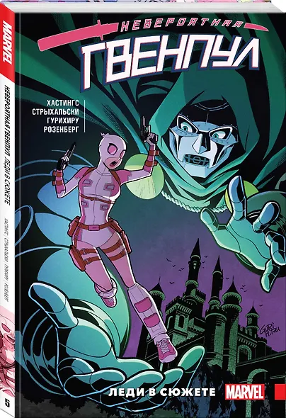 Невероятная Гвенпул. Том 5. Леди в сюжете - фото 3