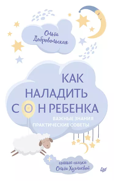 Как наладить сон ребенка. Важные знания, практические советы, сонные сказки - фото 1