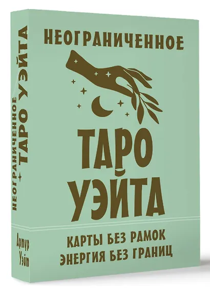 Неограниченное Таро Уэйта. Карты без рамок. Энергия без границ - фото 3