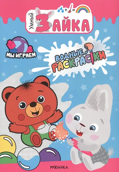 Умный зайка. Водные раскраски.  Набор из 2 книг - фото 8