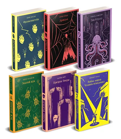 Набор "Классика ужаса" (из 6 книг: Франкенштейн, Дракула, Зов Ктулху, Золотой жук, Призрак Оперы, Война миров. Человек-невидимка) - фото 1