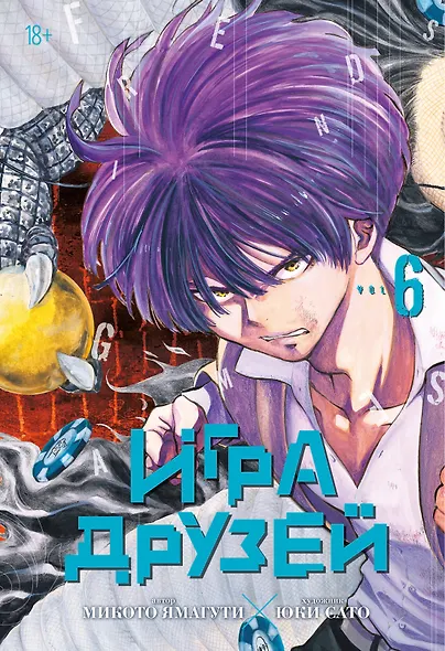 Игра друзей. Книга 6 - фото 1