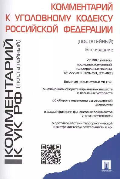 Комментарий к Уголовному кодексу Российской Федерации (постатейный) / 6-е изд., перераб. и доп. - фото 1