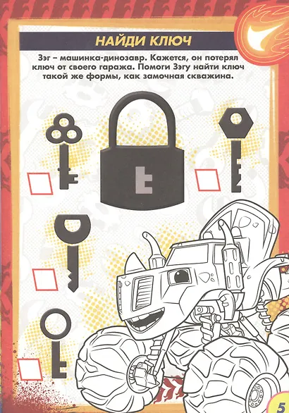 Вспыш и чудо-машинки. Раскраска с заданиями. Отважные гонщики - фото 5