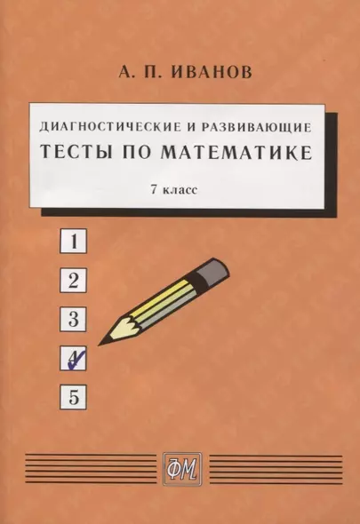 Диагностические и развивающие тесты по математике. 7 класс. Учебное пособие - фото 1