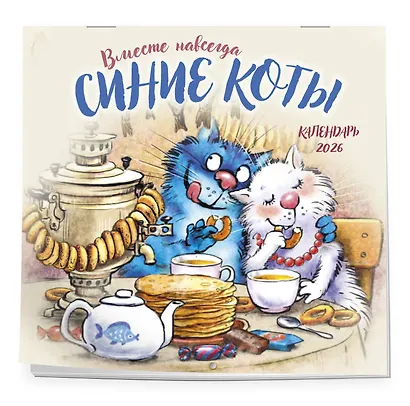Синие коты. Вместе навсегда. Календарь настенный на 2026 год (300х300 мм) - фото 2
