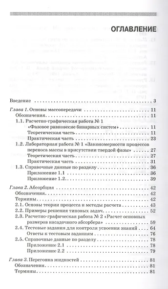Массообменные процессы в химической и пищевой технологии. Лабораторные и практические занятия: Учебное пособие - фото 2