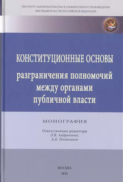 Конституционные основы разграничения полномочий между органами публичной власти - фото 1