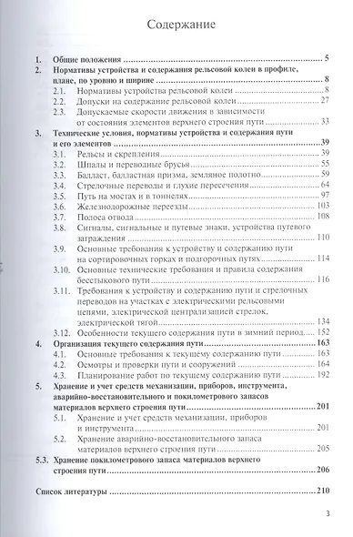 Инструкция по текущему содержанию железнодорожного пути - фото 2