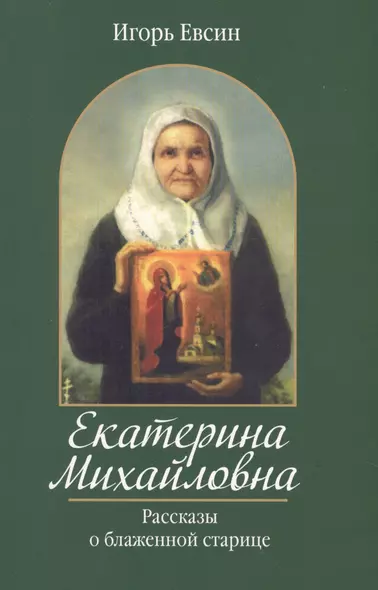 Екатерина Михайловна. Рассказы о блаженной старице - фото 1