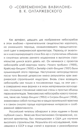 Современный Вавилон в рисунках В.К. Олтаржевского. Послесловие и комментарии Ричарда М. Гашо (+ брошюра) - фото 6