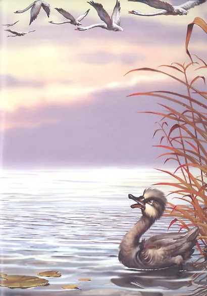 МИР СКАЗОК. Г.Х.АНДЕРСЕН. ГАДКИЙ УТЁНОК - фото 3