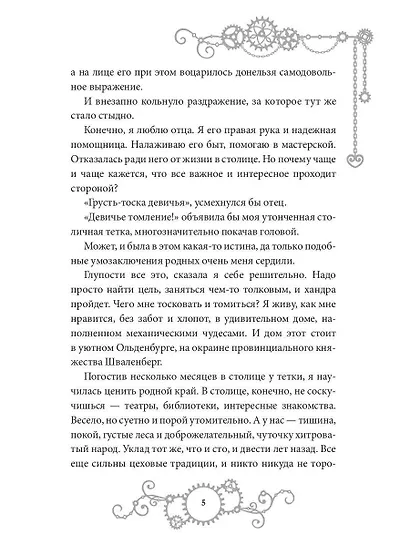 Железное Сердце. Книга 1. Дочь часовщика - фото 6