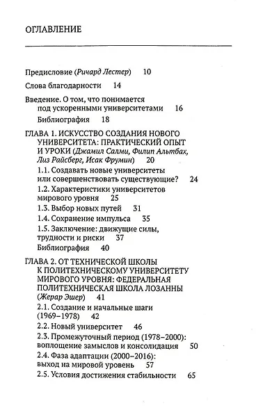 Ускоренные университеты. Соединение идей и денег для достижения академического совершенства - фото 3