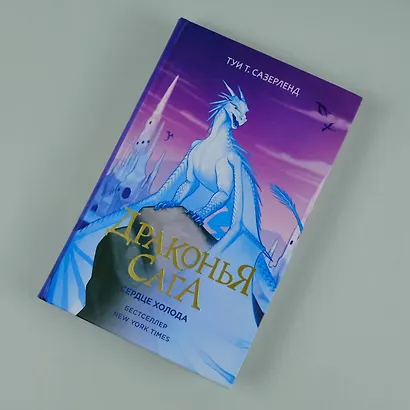 Драконья сага. Сердце Холода - фото 6