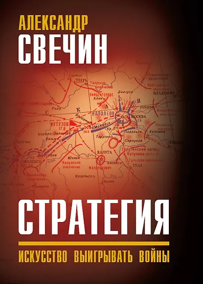 Стратегия. Искусство выигрывать войны - фото 1