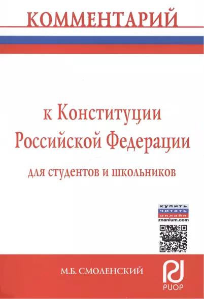 Комментарий к Конституции Российской Федерации для студентов и школьников (постатейный) - фото 1