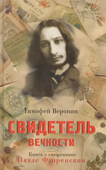 Свидетель Вечности Книга о священнике Павле Флоренском (Веронин) - фото 1