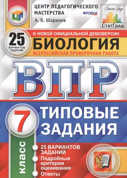 Биология. Всероссийская проверочная работа. 7 класс. Типовые задания. 25 вариантов - фото 1