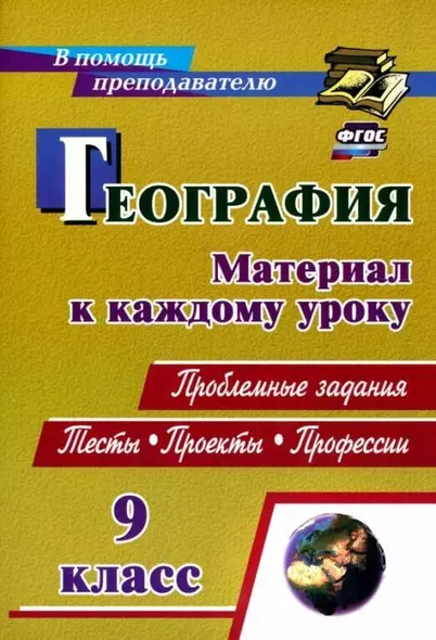 География. 9 класс. Проблемные задания. Тесты. Проекты. Профессии. Материал к каждому уроку - фото 1