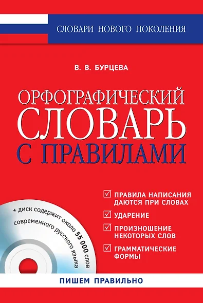 Орфографический словарь с правилами +CD - фото 1