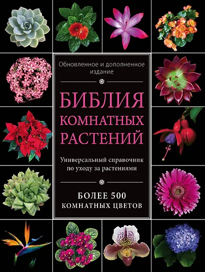 Библия комнатных растений. (Обновленное и дополненное издание) - фото 1