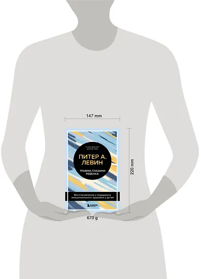 Травма глазами ребенка. Восстановление и поддержка эмоционального здоровья у детей - фото 4