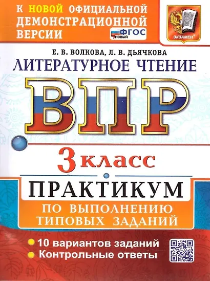 ВПР. Литературное чтение. 3 класс. Практикум по выполнению типовых заданий. 10 вариантов заданий. Контрольные ответы. ФГОС НОВЫЙ - фото 1
