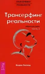 Трансерфинг реальности. Обратная связь. Часть 2 - фото 1