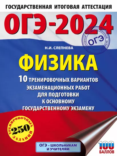 ОГЭ-2024. Физика (60x84/8). 10 тренировочных вариантов экзаменационных работ для подготовки к основному государственному экзамену - фото 1