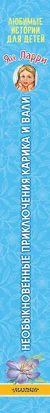 Необыкновенные приключения Карика и Вали - фото 5