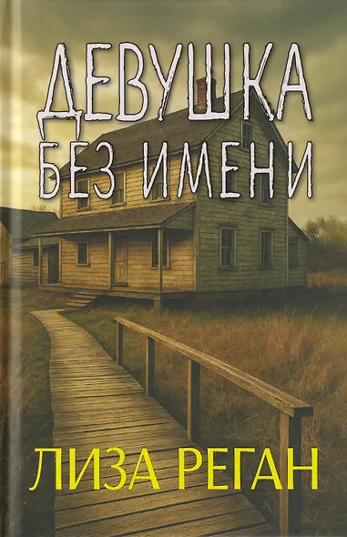 Девушка без имени - фото 1