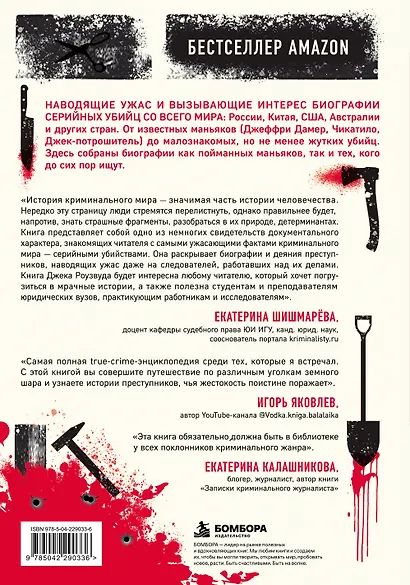 Большая книга серийных убийц. 150 биографий маньяков со всего мира (закрашенный обрез, подарочное издание) - фото 2