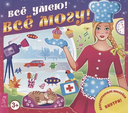 Все умею! Все могу! - фото 2