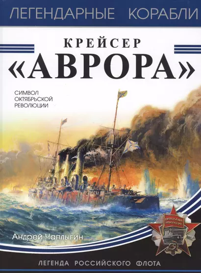 Крейсер «Аврора» - фото 1