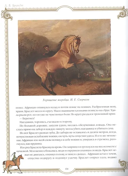 Лучшие истории о лошадях. Рыжие, гнедые, вороные - фото 6