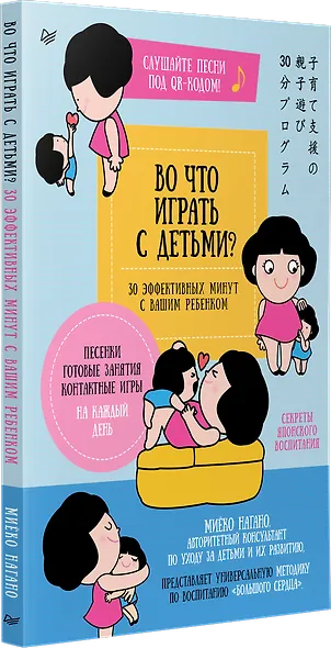 Во что играть с детьми? 30 эффективных минут с вашим ребенком. Секреты японского воспитания - фото 2