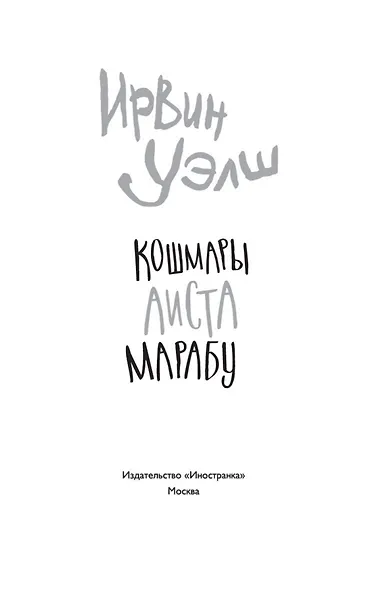 Кошмары Аиста Марабу - фото 5