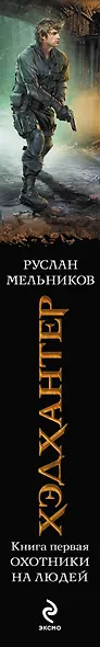 Хэдхантер. Книга 1: Охотники на людей - фото 4