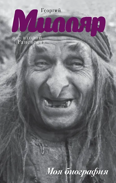 Я - второй Раневская - фото 1