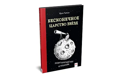 Бесконечное царство звёзд. Захватывающий мир астрономии - фото 2