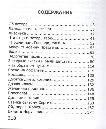 Желанная пристань. Непридуманные истории - фото 2