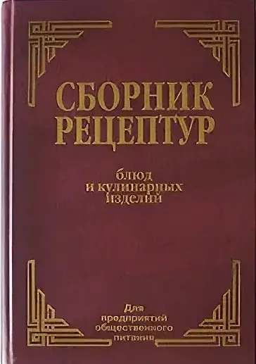 Сборник рецептур блюд и кулинарных изделий для предприятий общественного питания - фото 1