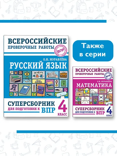 Русский язык. Суперсборник для подготовки к Всероссийским проверочным работам. 4 класс - фото 9