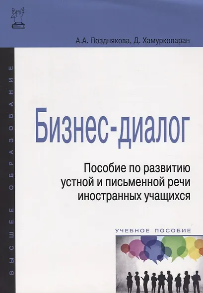 Бизнес-диалог. Пособие по развитию устной и письменной речи иностранных учащихся: учебн. пособие - фото 1