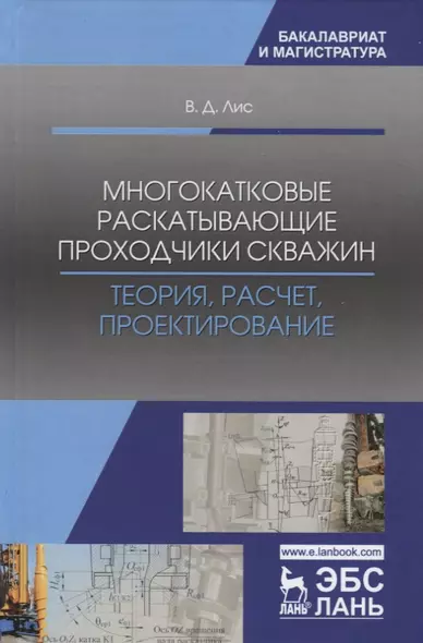 Многокатковые раскатывающие проходчики скважин. Теория, расчет, проектирование. Учебное пособие - фото 1