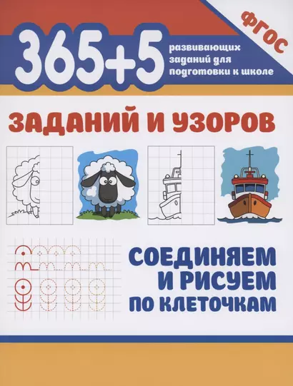 365+5 заданий и узоров.Соединяем и рисуем по клеточкам - фото 1