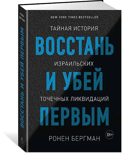 Восстань и убей первым. Тайная история израильских точечных ликвидаций - фото 2