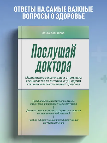Послушай доктора. Медицинские рекомендации от ведущих специалистов по питанию, сну и другим ключевым аспектам вашего здоровья - фото 4