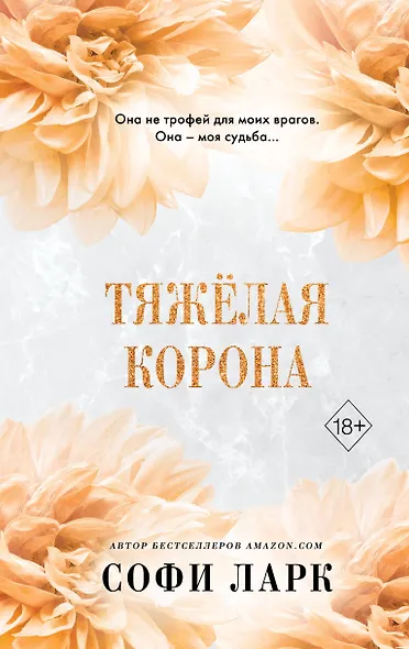 Тяжелая корона (#6) - фото 1